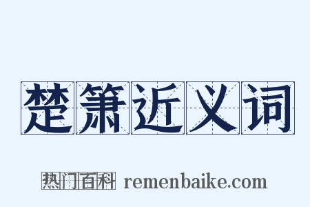 楚箫近义词是什么意思的图片